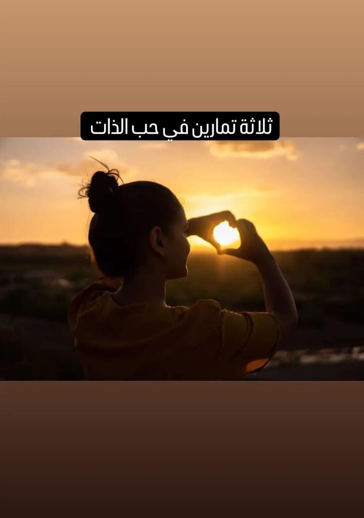 حب الذات