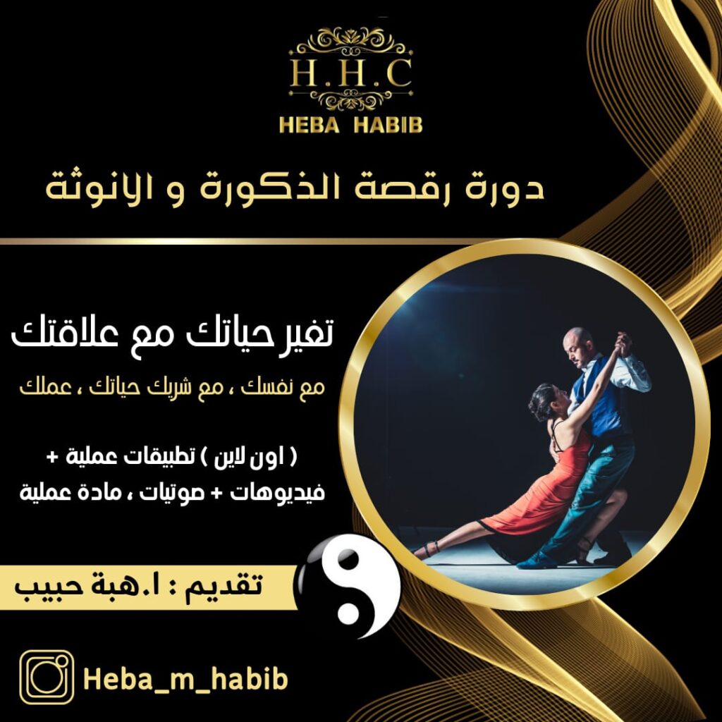 دورة رقصة الذكورة والانوثة