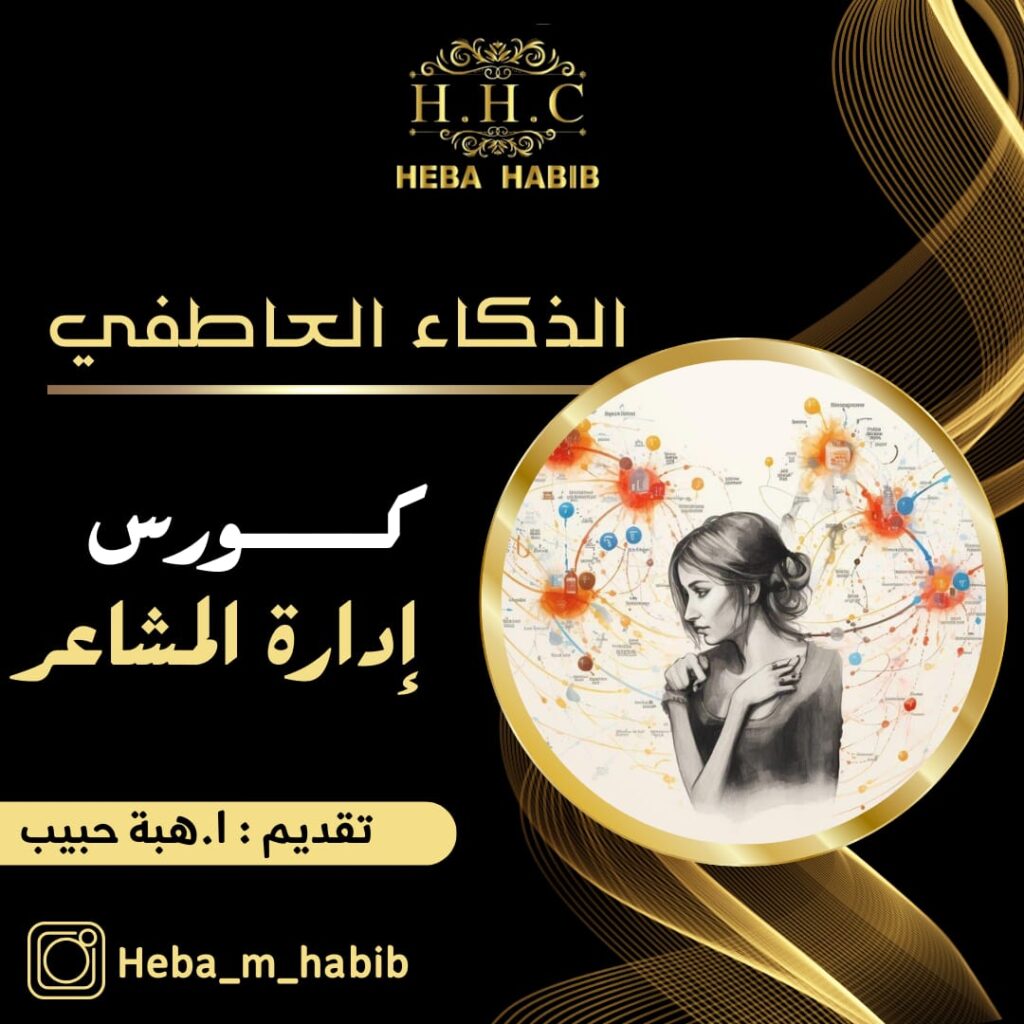 كورس ادارة المشاعر