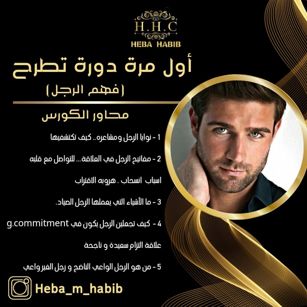 دورة فهم الرجل