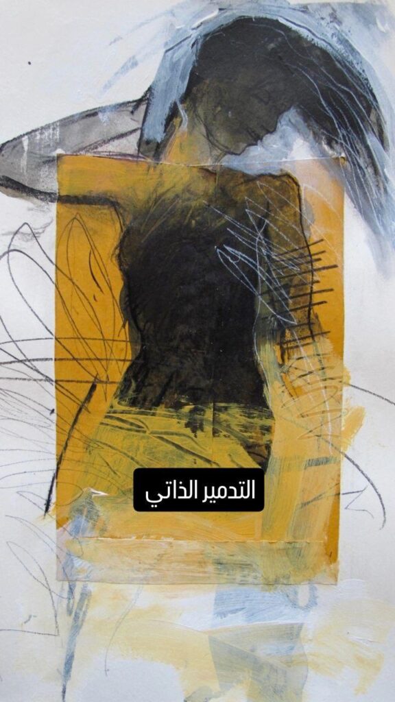 Read more about the article التدمير الذاتـي